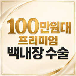 제이씨빛소망안과의원_백내장수술 (단초점/비급여) 이벤트 이미지