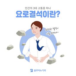 요로결석통증 느끼신다면의 썸네일