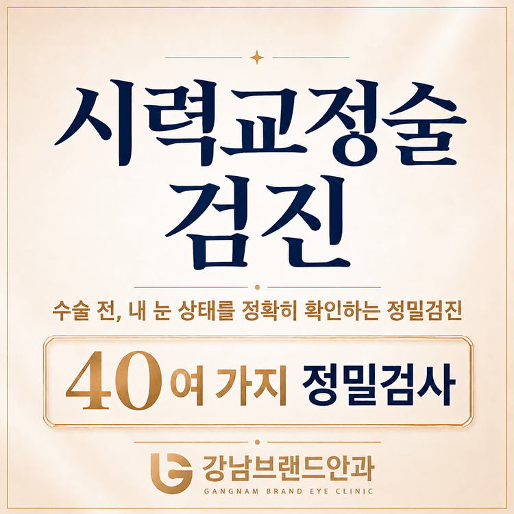 강남브랜드안과의원 인천점