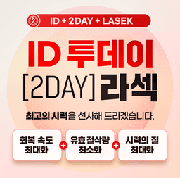 강남아이디안과의원_투데이라섹 이벤트 이미지