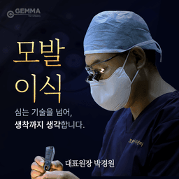 젬마모발이식센터