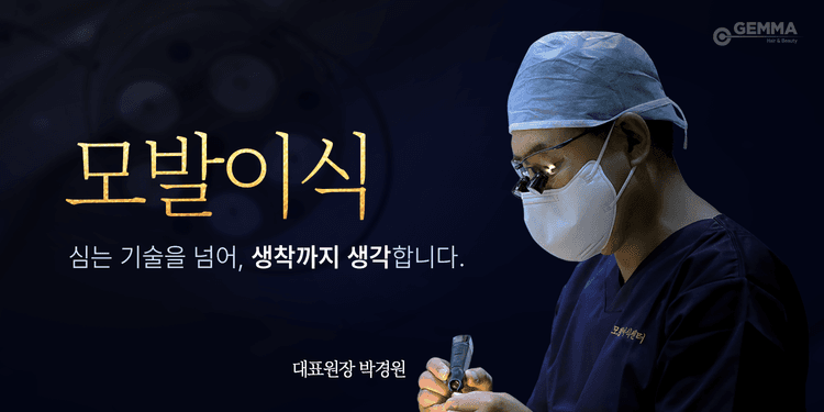 젬마모발이식센터 대표이미지