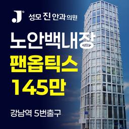 성모진안과의원_백내장수술 (다초점) 이벤트 이미지