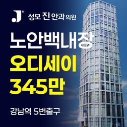 성모진안과의원_백내장수술 (다초점) 이벤트 이미지