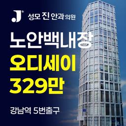 성모진안과의원_백내장수술 (다초점) 이벤트 이미지