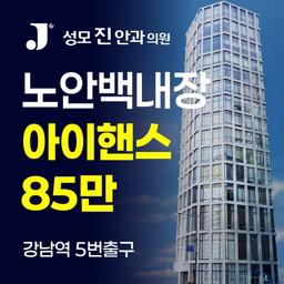 성모진안과의원_백내장수술 (단초점/비급여) 이벤트 이미지