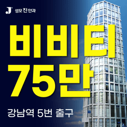 성모진안과의원_백내장수술 (다초점) 이벤트 이미지