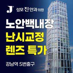 성모진안과의원_백내장수술 (단초점/비급여) 이벤트 이미지
