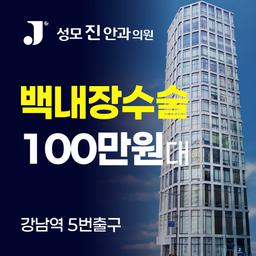 성모진안과의원_백내장수술 (다초점) 이벤트 이미지