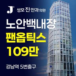 성모진안과의원_백내장수술 (다초점) 이벤트 이미지