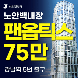 성모진안과의원_백내장수술 (다초점) 이벤트 이미지