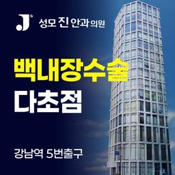 성모진안과의원_백내장수술 (다초점) 이벤트 이미지