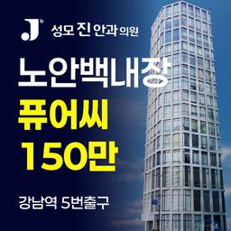 성모진안과의원_백내장수술 (다초점) 이벤트 이미지