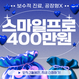 카이안과의원_스마일프로 이벤트 이미지