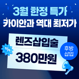 카이안과의원_렌즈삽입술 이벤트 이미지