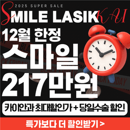 카이안과의원_스마일라식 이벤트 이미지