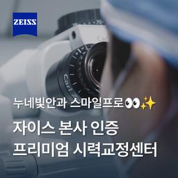 누네빛안과의원_스마일프로 이벤트 이미지