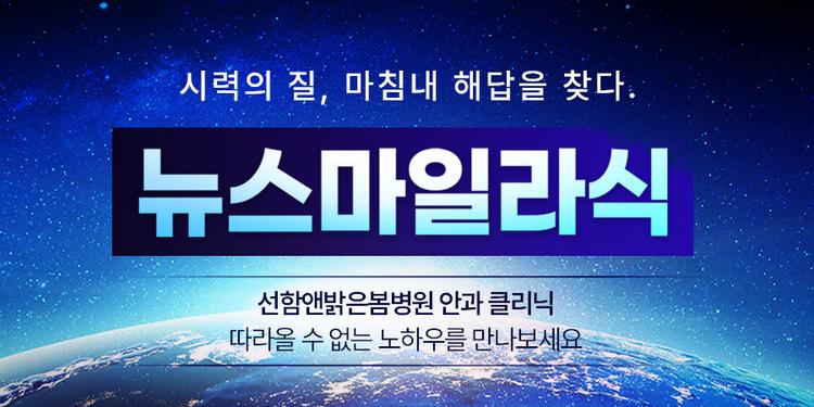 선함앤밝은봄병원 안과클리닉 대표이미지