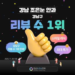 강남조은눈안과의원_스마일라식 이벤트 이미지