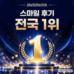 강남조은눈안과의원_스마일라식 이벤트 이미지