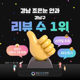 강남조은눈안과의원_스마일프로 이벤트 이미지