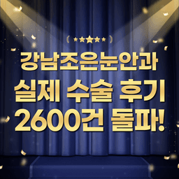 강남조은눈안과의원_스마일프로 이벤트 이미지
