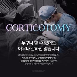 주걱턱 이야기 4. 코티코토미 교정이 무엇인가요?의 썸네일