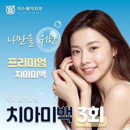 치아미백_이미지