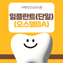 임플란트(단일)_이미지