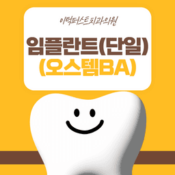 임플란트(단일)_이미지