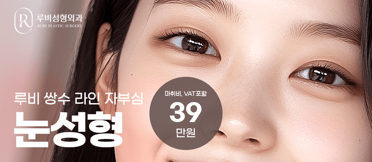 루비성형외과의원 대표이미지