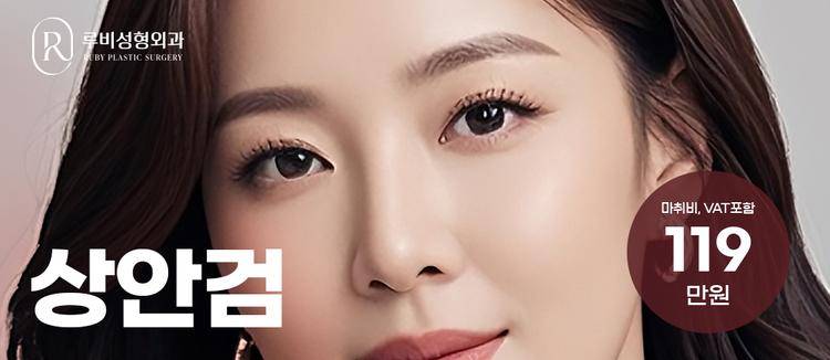 루비성형외과의원 대표이미지