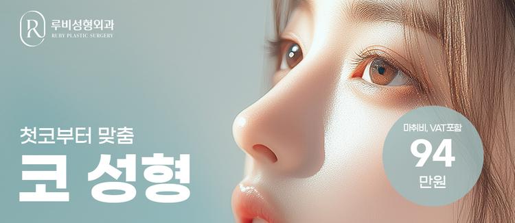 루비성형외과의원 대표이미지
