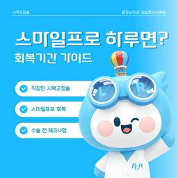 스마일프로 회복기간 진짜 하루면 충분할까?의 썸네일