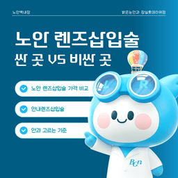 노안 렌즈삽입술 비용, 싼 곳 vs 비싼 곳 뭐가 다를까?의 썸네일