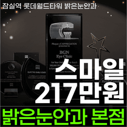 밝은눈안과의원 잠실롯데타워_스마일라식 이벤트 이미지