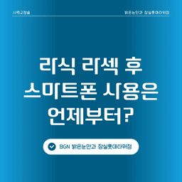 라식·라섹 후 스마트폰 사용, 언제부터 가능할까?의 썸네일
