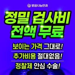 밝음나눔안과의원 강남점_투데이라섹 이벤트 이미지