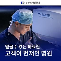 강남스마일안과의원_렌즈삽입술 이벤트 이미지