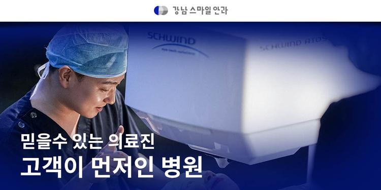 강남스마일안과의원 대표이미지