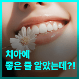 치아에 좋은 줄 알았는데?!의 썸네일