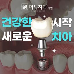 임플란트(단일)_이미지