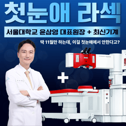 첫눈애안과의원_라섹 이벤트 이미지