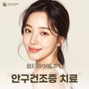 안구건조증 IPL_이미지