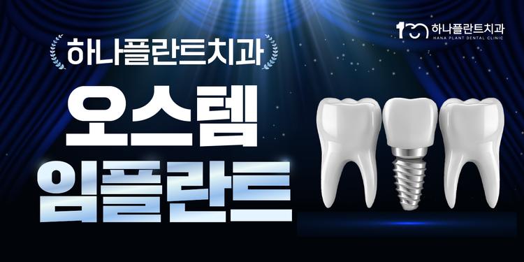 하나플란트치과의원 대표이미지