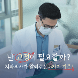 내 치아도 교정이 필요할까?🤔의 썸네일