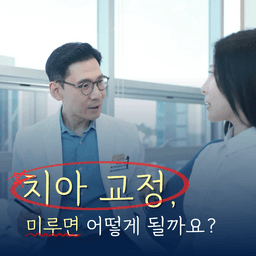 📌 치아 교정, 미루면 어떻게 될까요?의 썸네일
