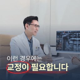 🦷난 교정이 필요할까?의 썸네일