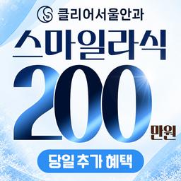 클리어서울안과의원_스마일라식 이벤트 이미지