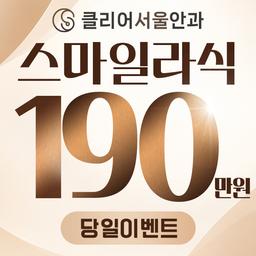 클리어서울안과의원_스마일라식 이벤트 이미지